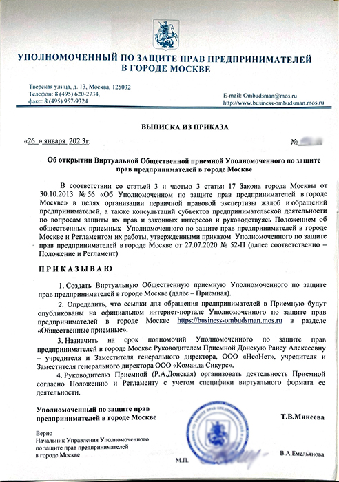 Выписка из приказа Уполномоченного по защите прав предпринимателей в г. Москве